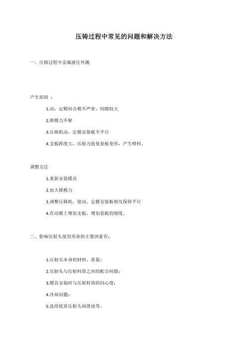 压铸机压铸过程中常见的问题和解决方法.doc