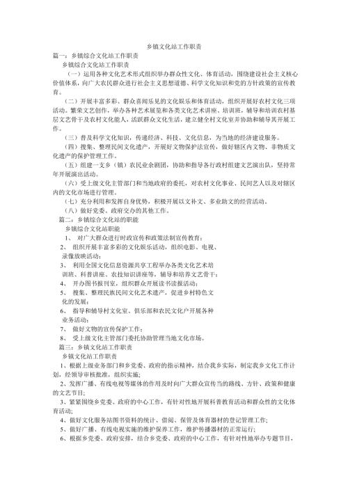 乡镇文化站工作职责.doc