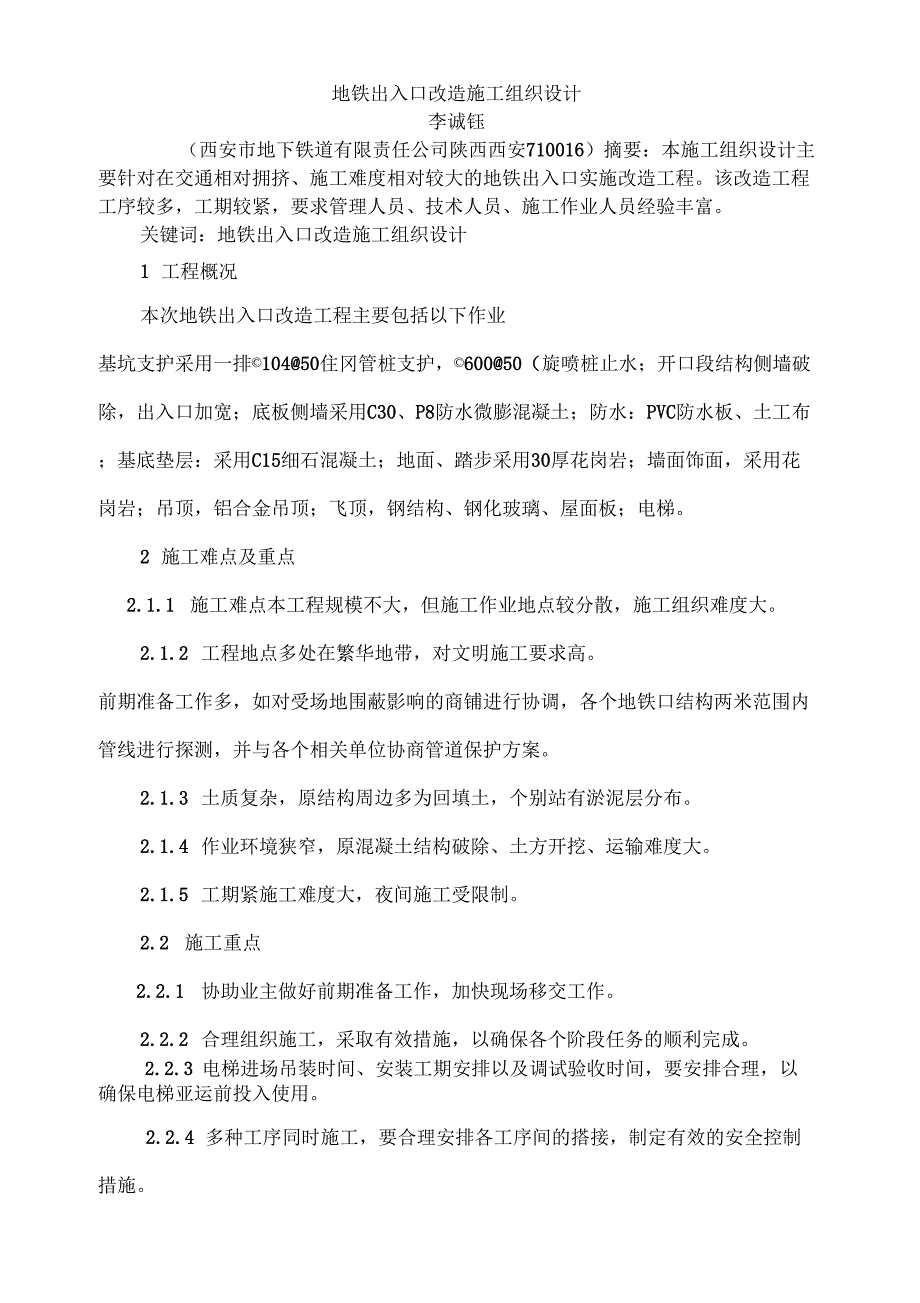 地铁出入口改造施工组织设计.docx_第1页
