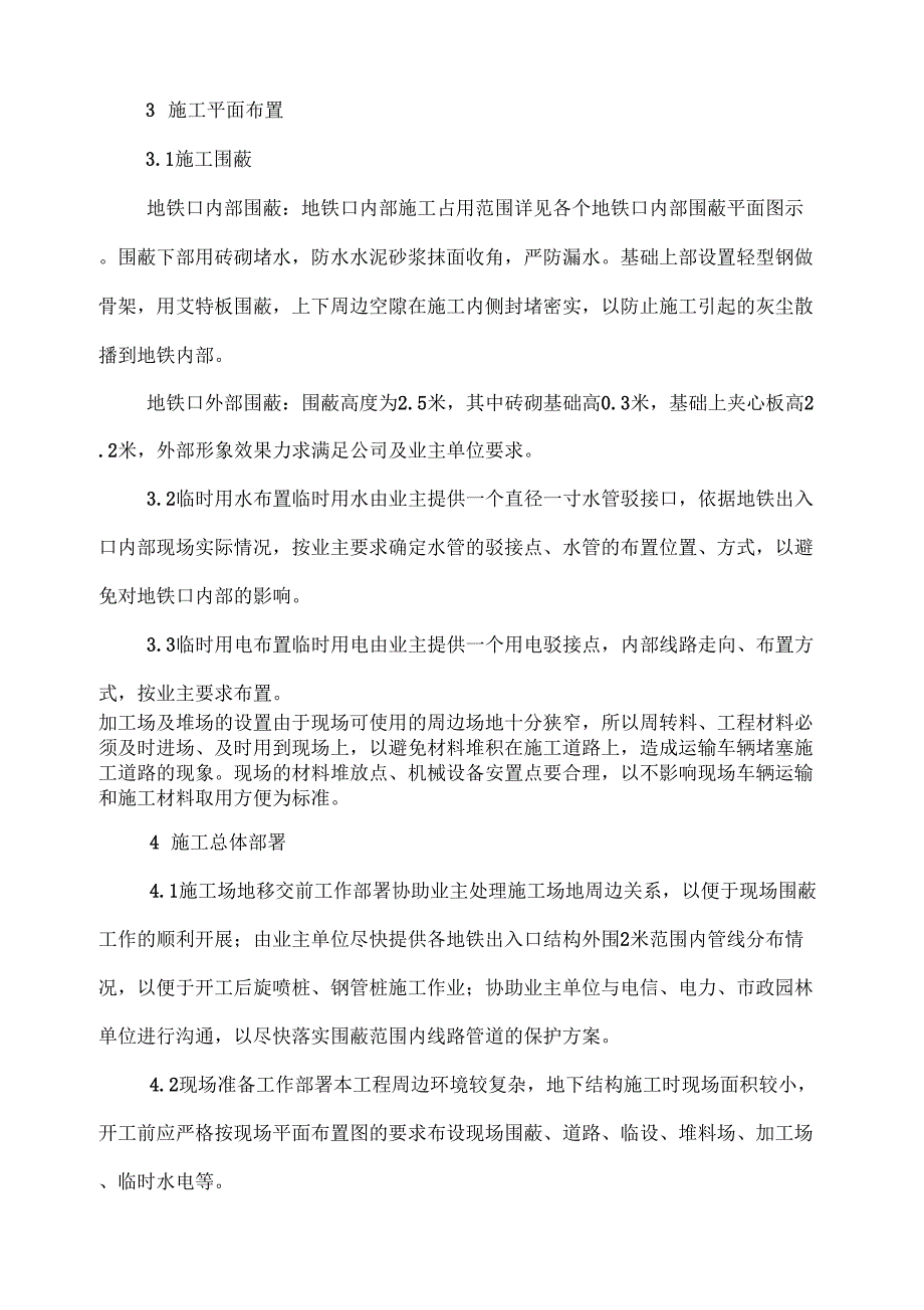 地铁出入口改造施工组织设计.docx_第2页