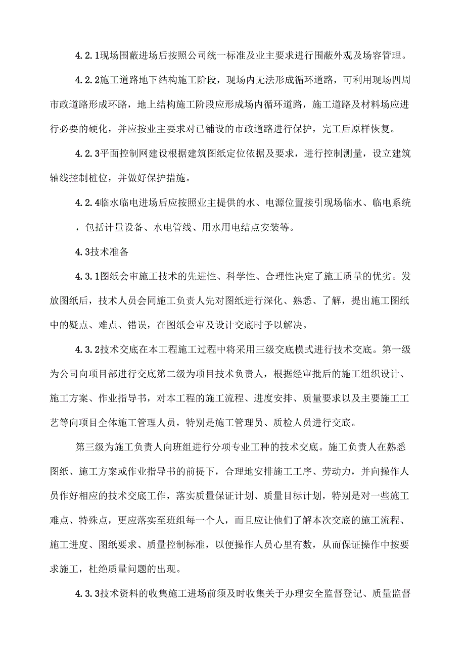 地铁出入口改造施工组织设计.docx_第3页