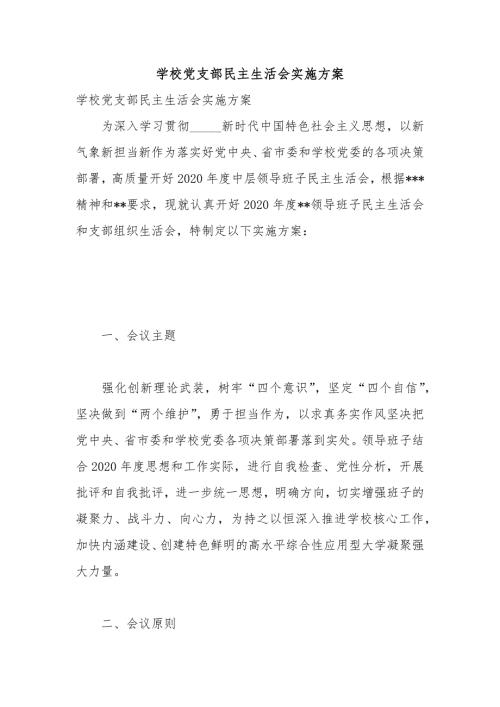学校党支部民主生活会实施方案.docx