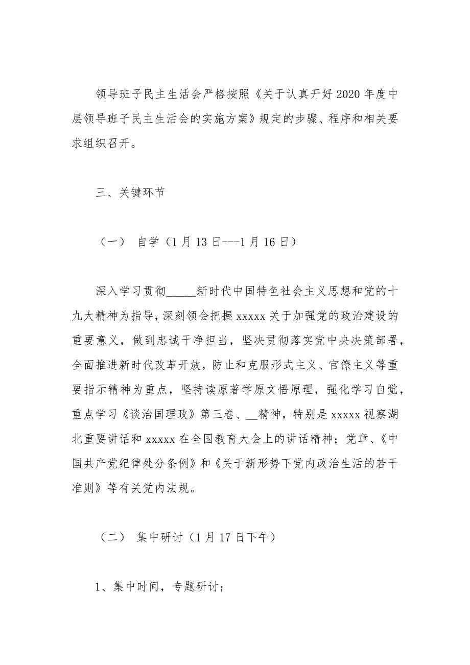 学校党支部民主生活会实施方案.docx_第2页