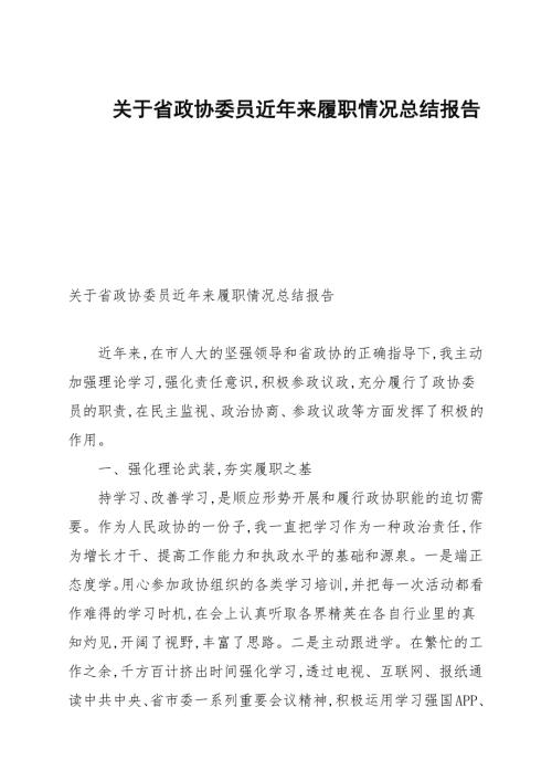 关于省政协委员近年来履职情况总结报告.docx