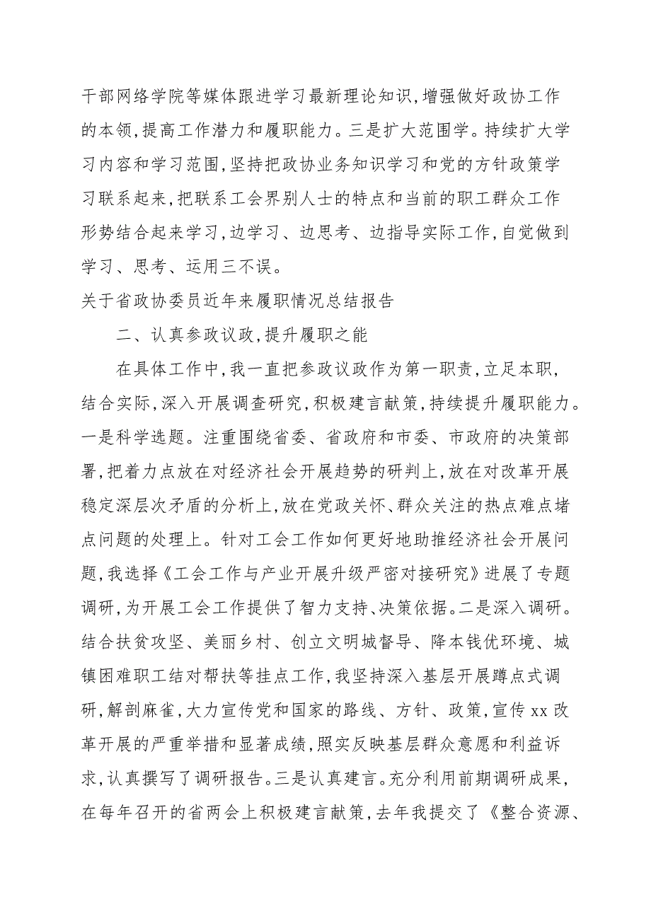 关于省政协委员近年来履职情况总结报告.docx_第2页