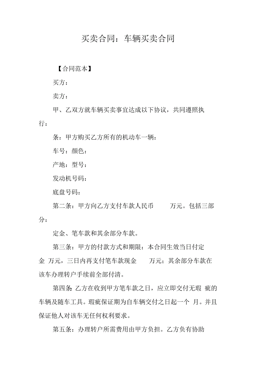 买卖合同车辆买卖合同.docx_第1页