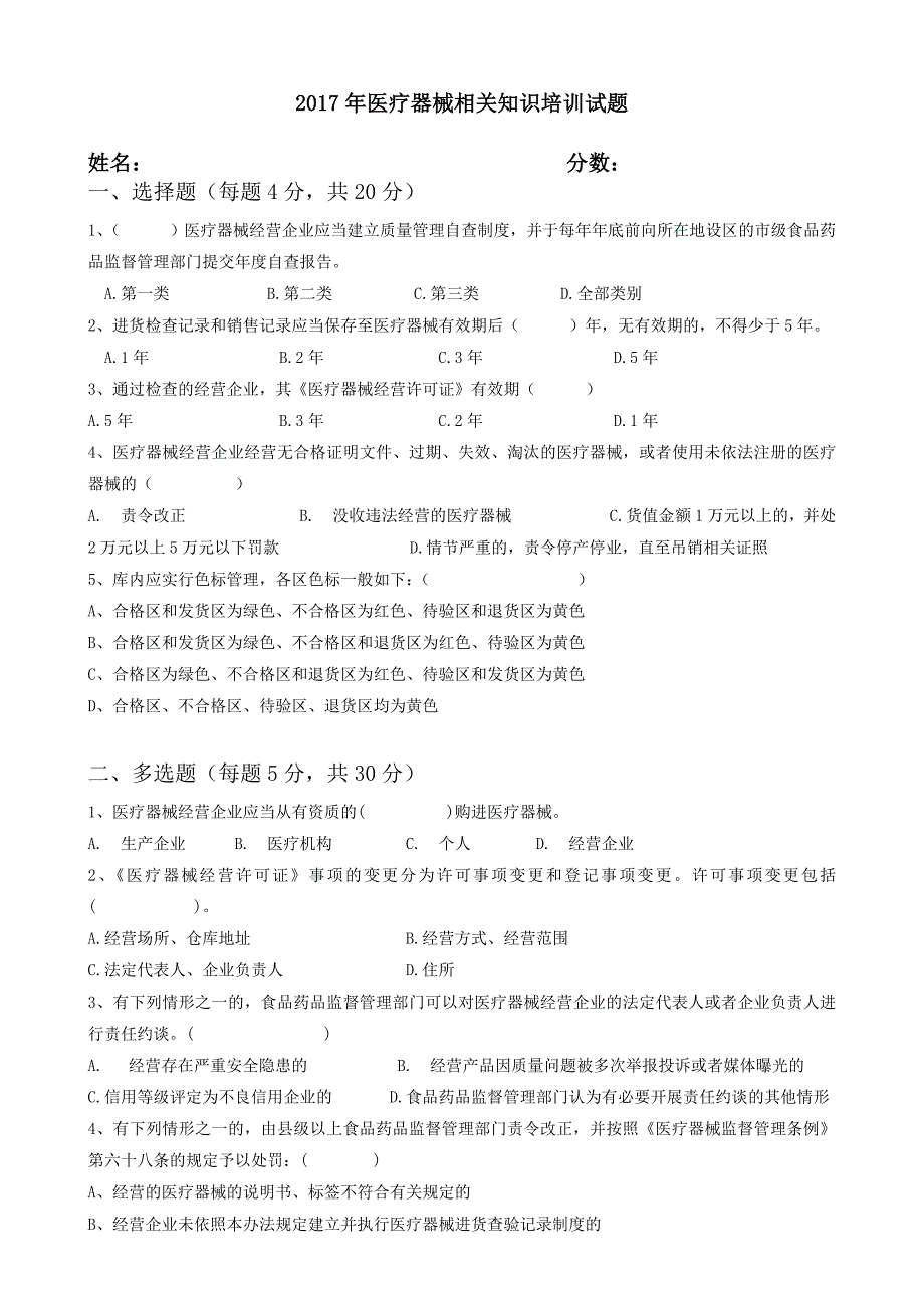 医疗器械相关知识培训试题及答案共4页.doc_第1页