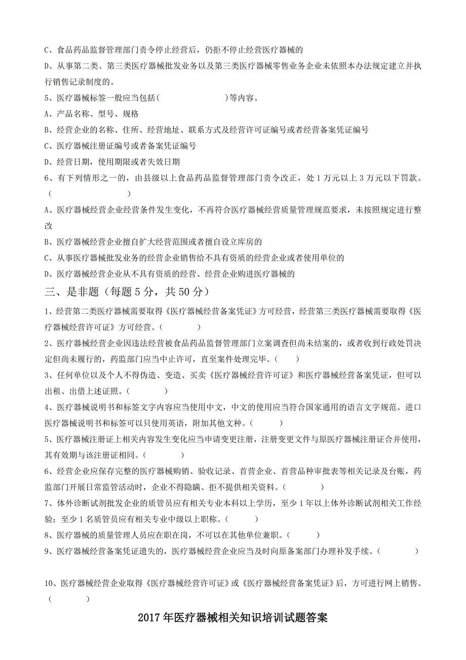 医疗器械相关知识培训试题及答案共4页.doc_第2页