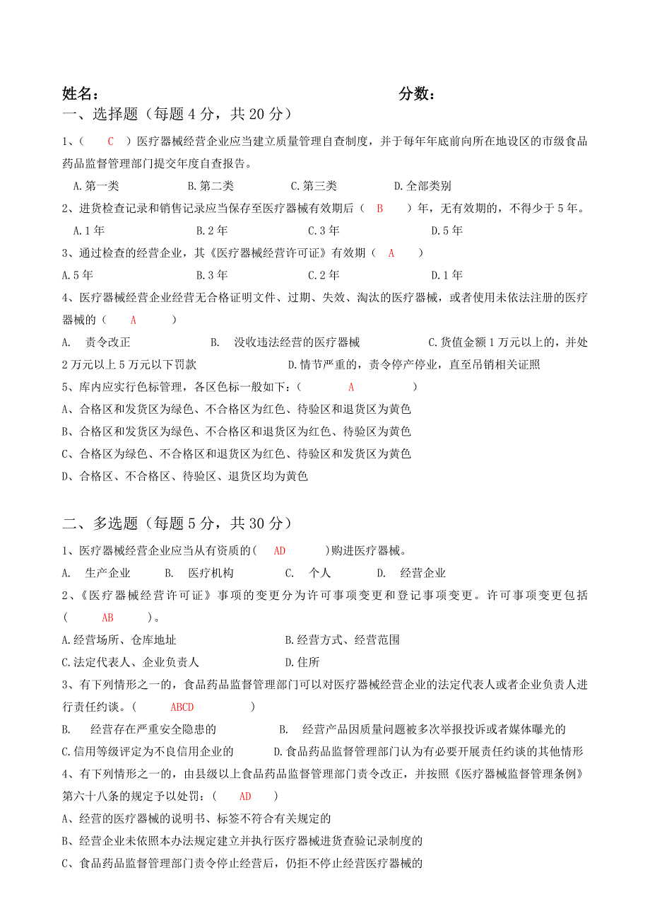 医疗器械相关知识培训试题及答案共4页.doc_第3页