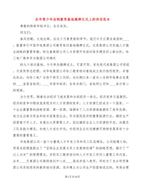 在市青少年法制教育基地揭牌仪式上的讲话范本5篇.doc