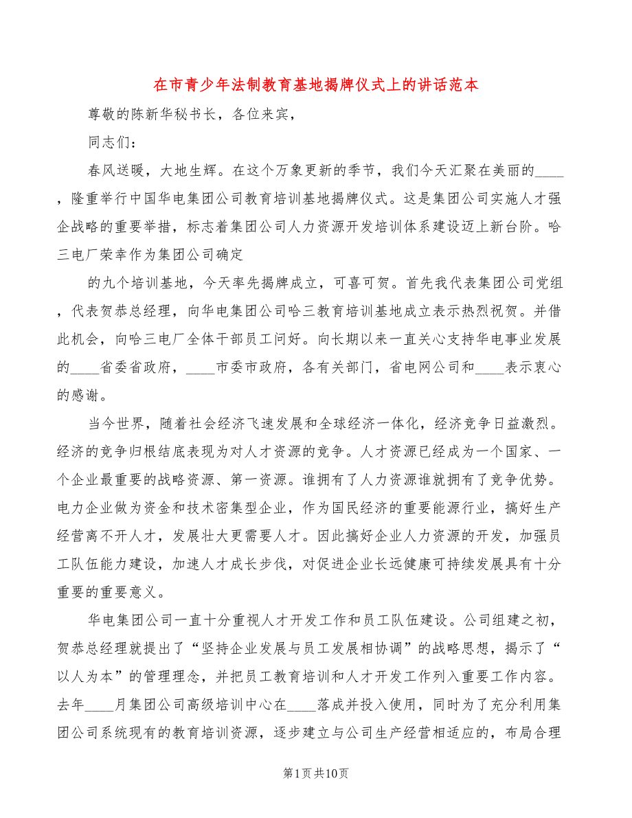 在市青少年法制教育基地揭牌仪式上的讲话范本5篇.doc_第1页