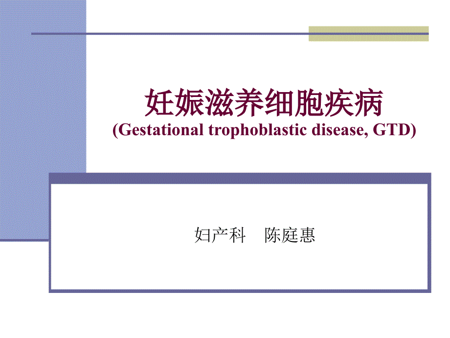 妊娠滋养细胞疾病课件.ppt_第1页