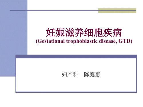 妊娠滋养细胞疾病课件.ppt