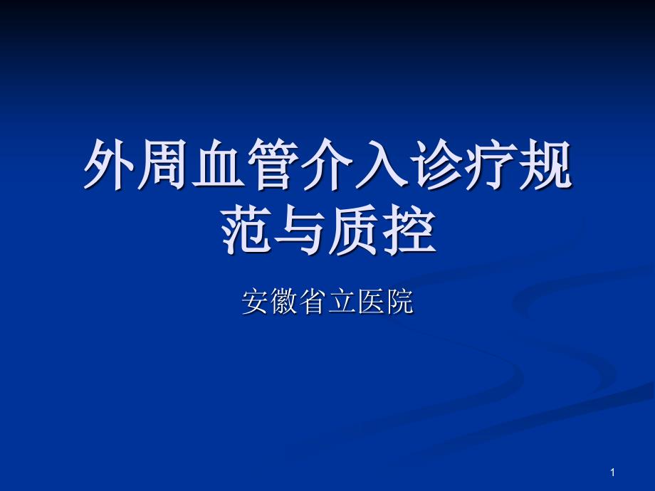 外周血管介入诊疗规范与质控PPT课件.ppt_第1页