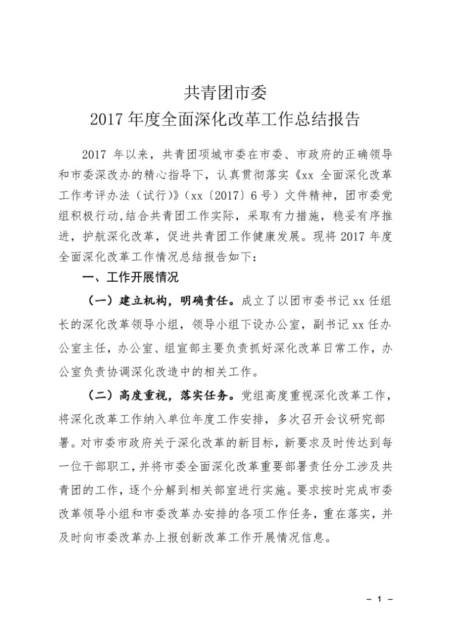 共青团市委度全面深化改革工作总结报告.doc_第1页