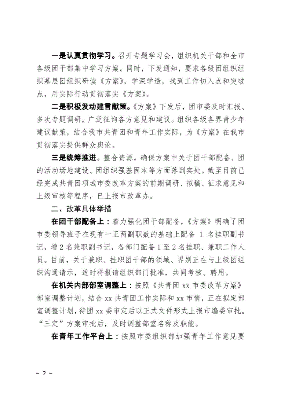 共青团市委度全面深化改革工作总结报告.doc_第2页