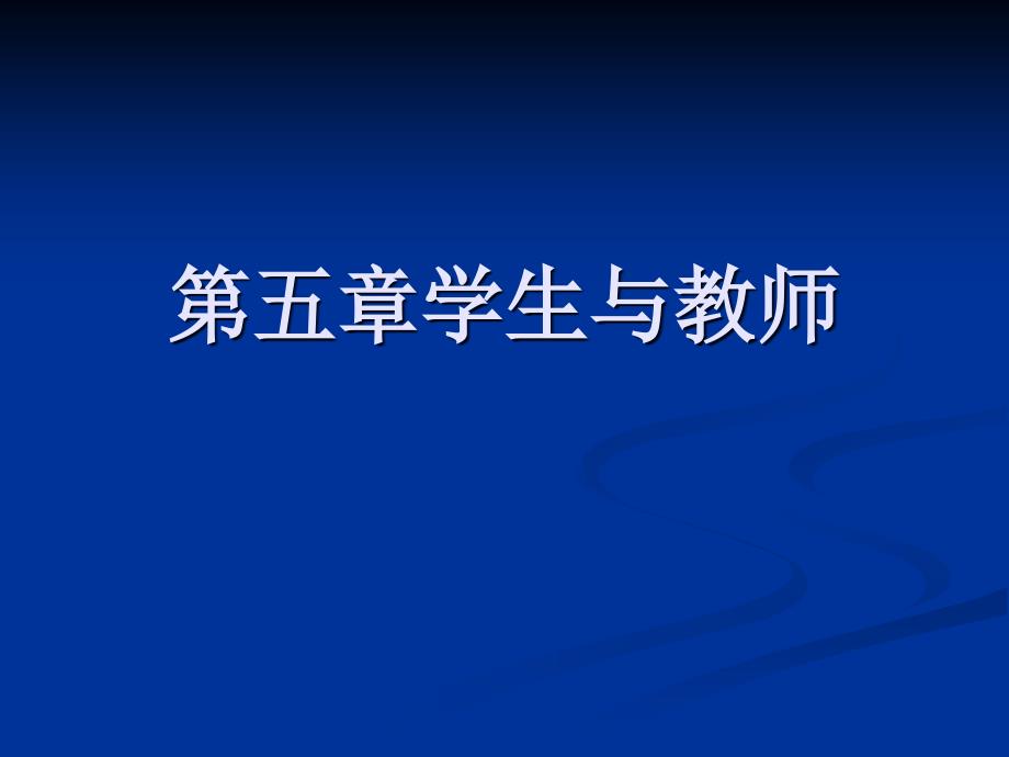 学生与教师PPT课件.ppt_第1页