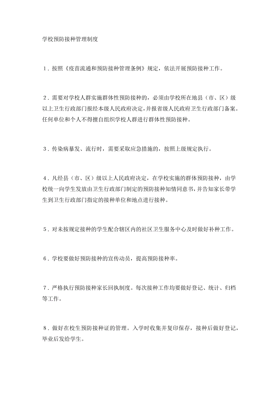 学校预防接种管理制度.doc_第1页