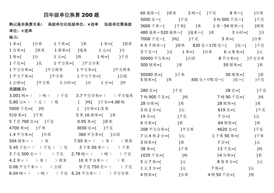 四年级单位换算专项200题.doc_第1页