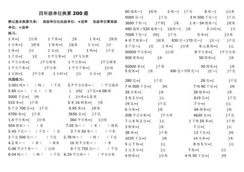 四年级单位换算专项200题.doc