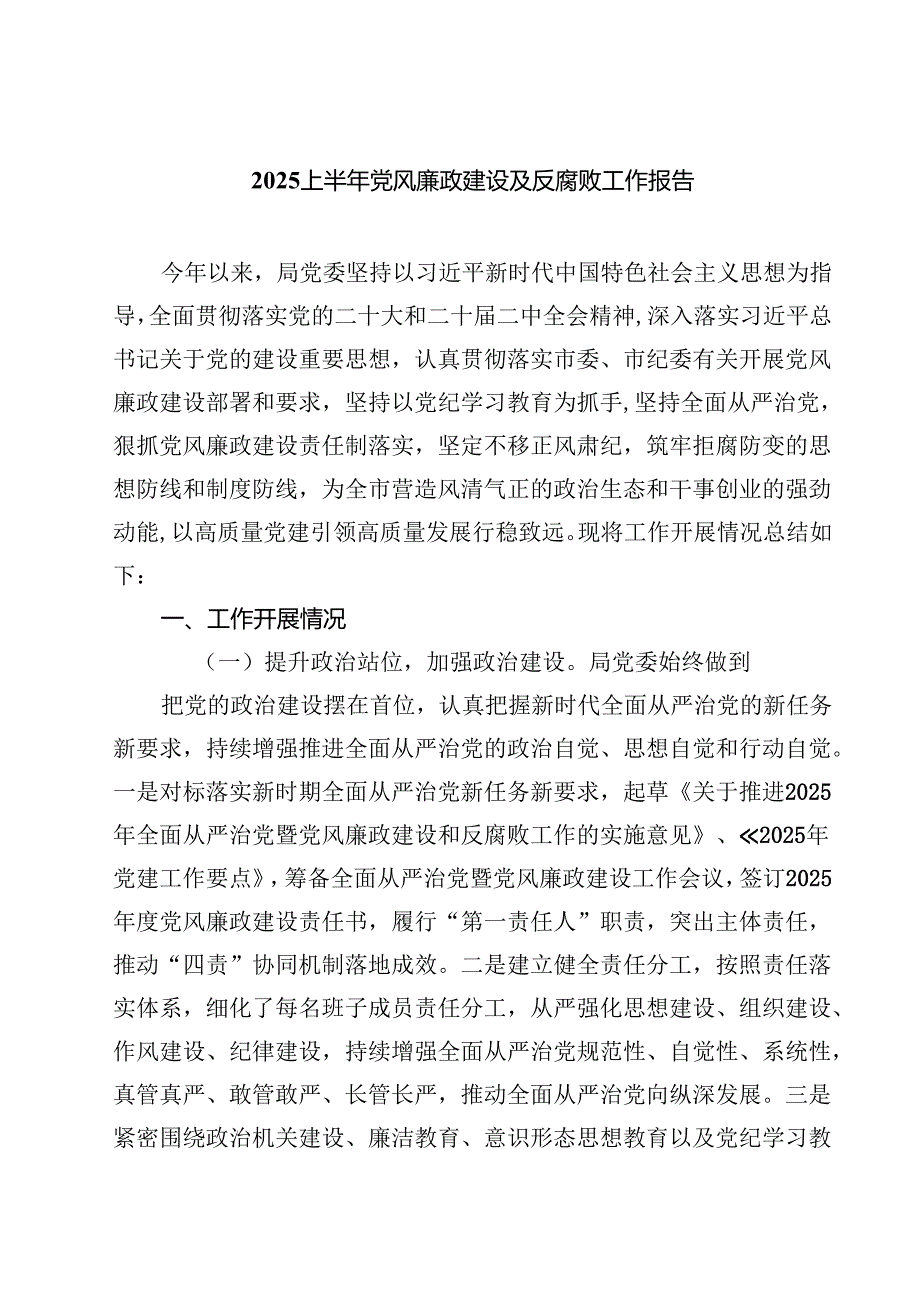 5篇 上半年党风廉政建设及反腐败工作报告精选范文.docx_第1页
