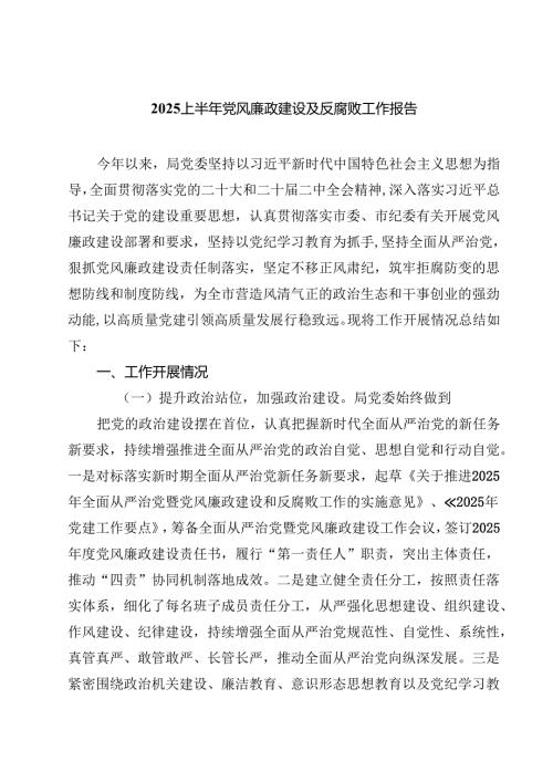5篇 上半年党风廉政建设及反腐败工作报告精选范文.docx