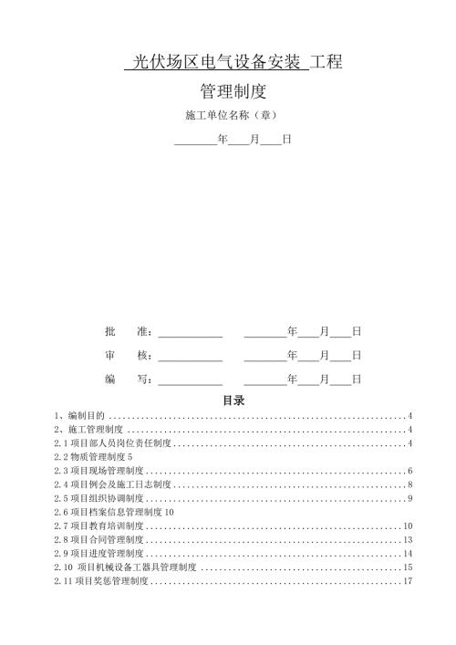 光伏施工管理制度.doc