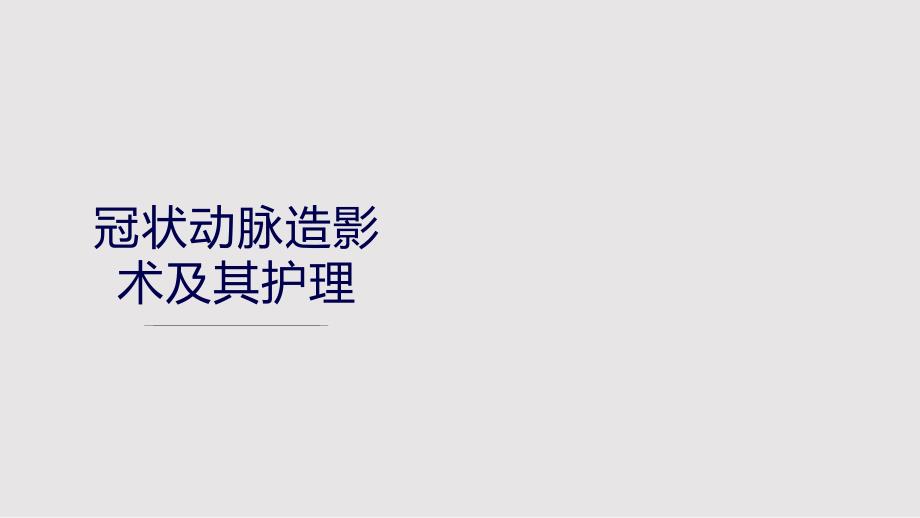 冠脉造影术的护理PPT课件.pptx_第1页