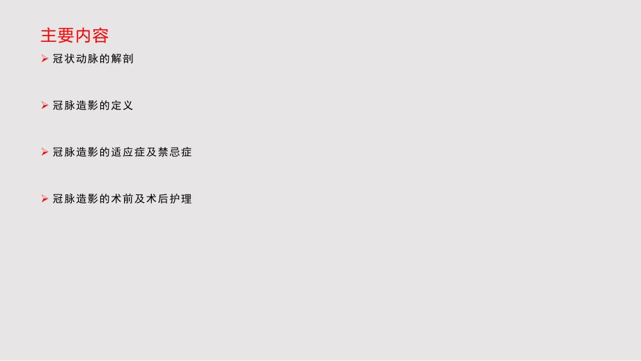 冠脉造影术的护理PPT课件.pptx_第2页