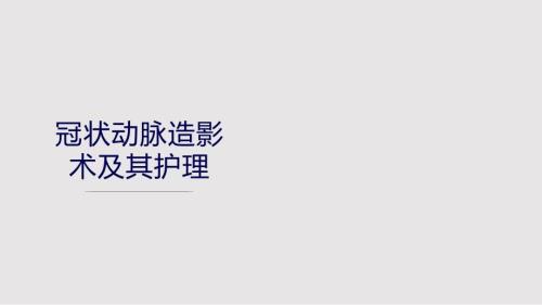 冠脉造影术的护理PPT课件.pptx