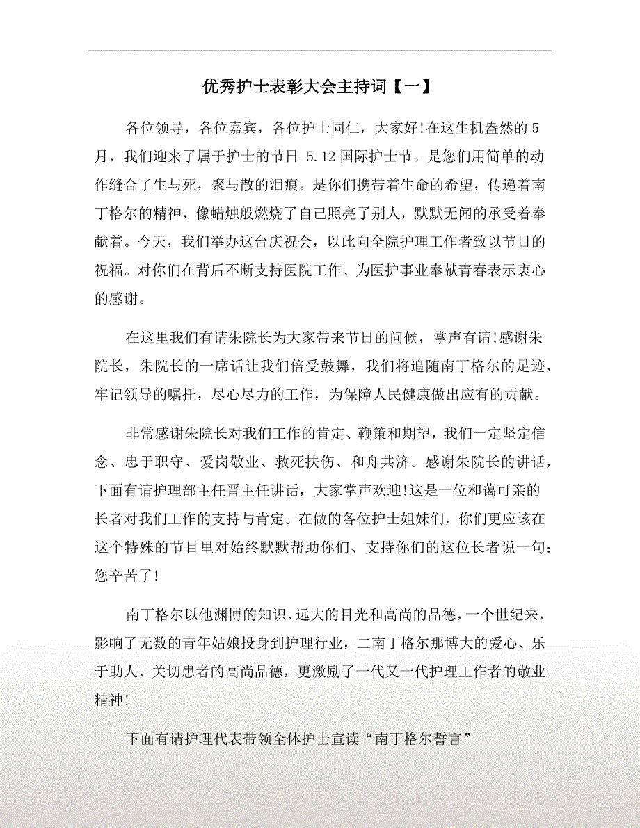 优秀护士表彰大会主持词一.doc_第2页