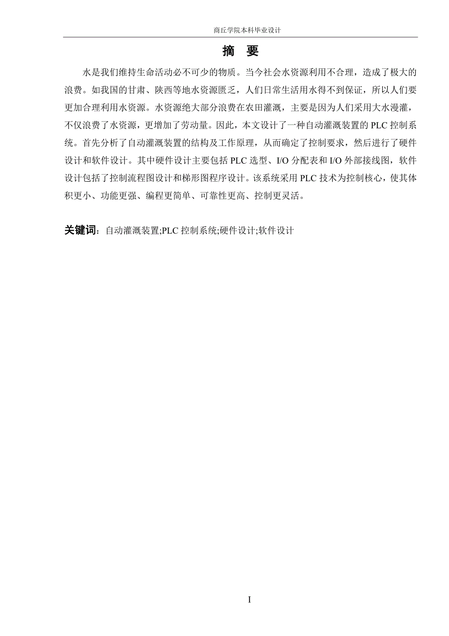 基于PLC的自动灌溉控制系统设计.doc_第1页