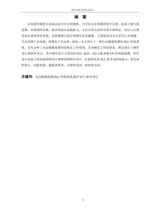基于PLC的自动灌溉控制系统设计.doc