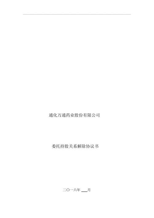 委托持股关系解除协议书.doc