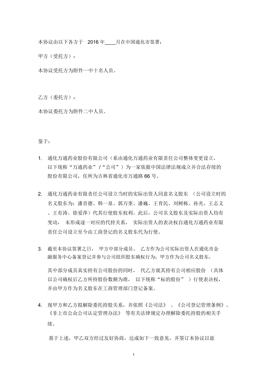 委托持股关系解除协议书.doc_第2页