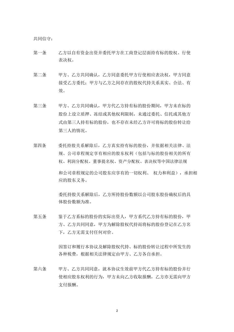 委托持股关系解除协议书.doc_第3页