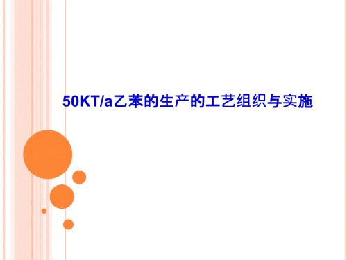 乙苯生产工艺课件.pptx