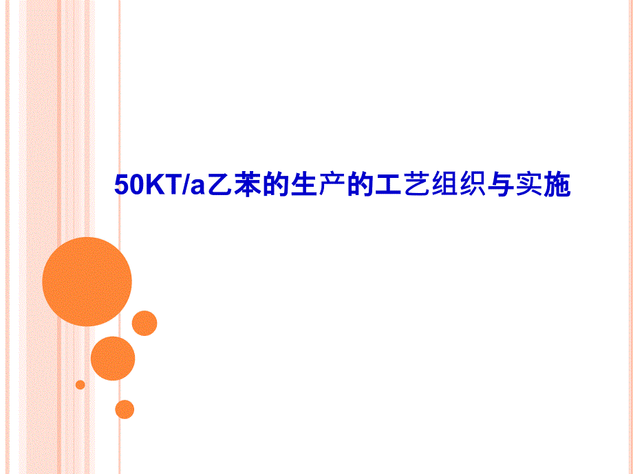 乙苯生产工艺课件.pptx_第1页