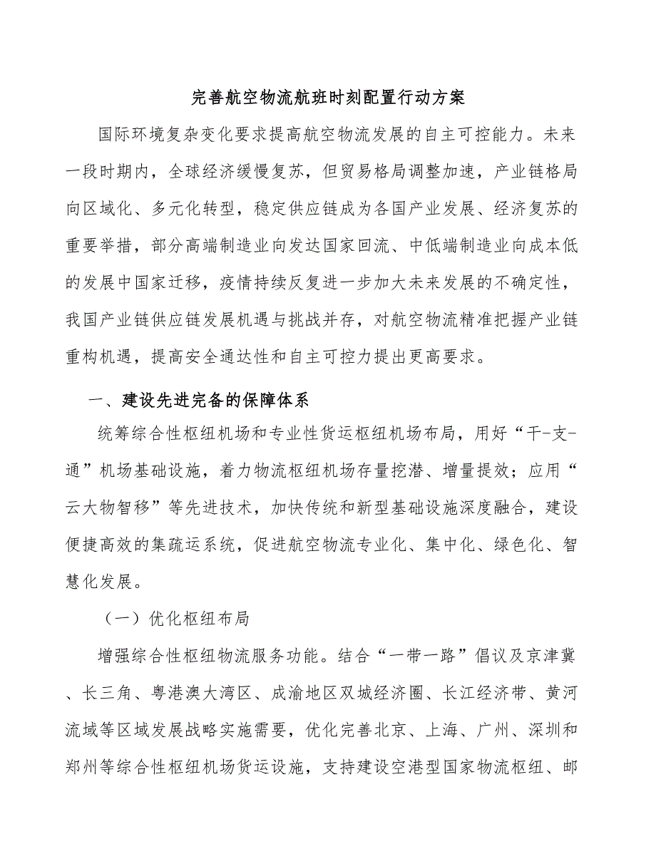 完善航空物流航班时刻配置行动方案.docx_第1页