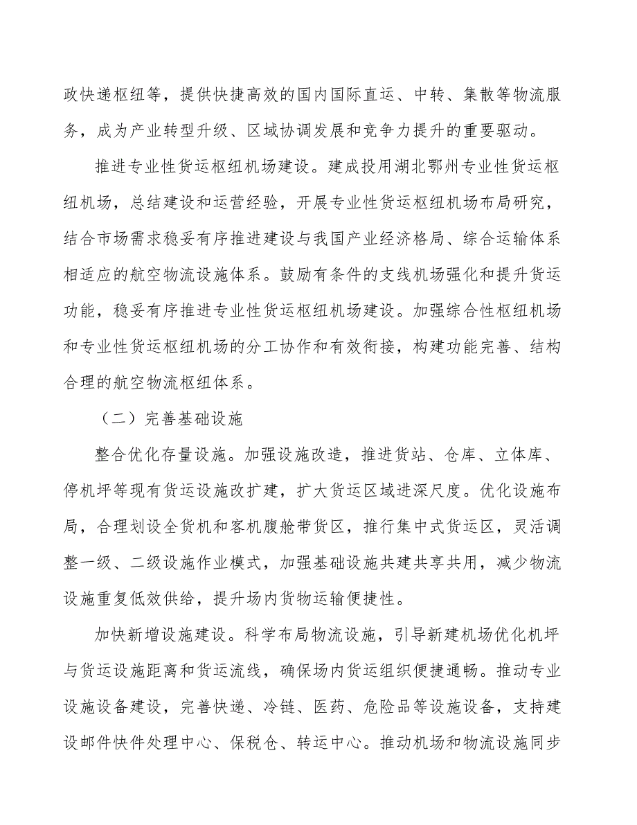 完善航空物流航班时刻配置行动方案.docx_第2页