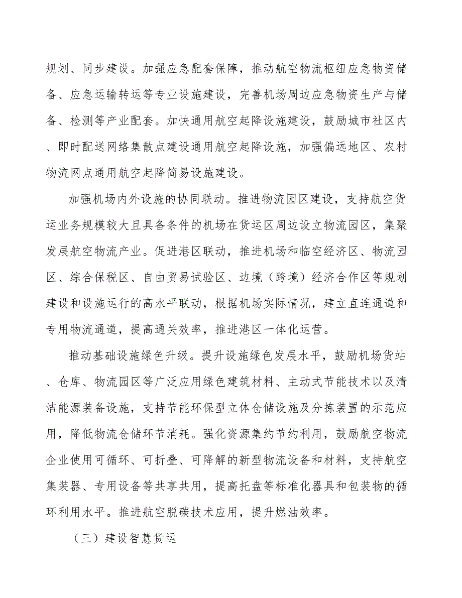 完善航空物流航班时刻配置行动方案.docx_第3页