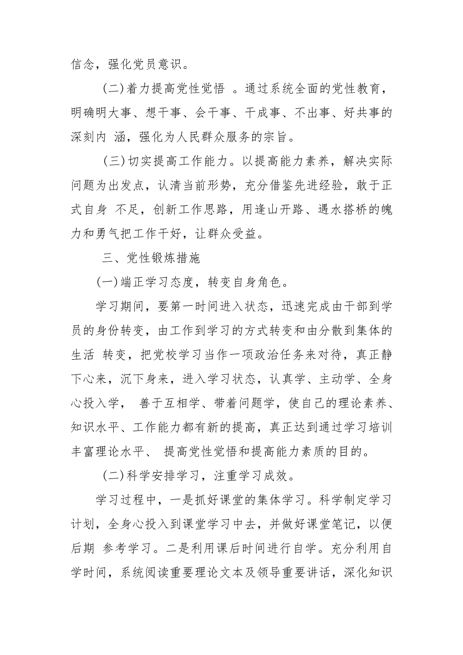 党校学习党性锻炼计划.doc_第2页