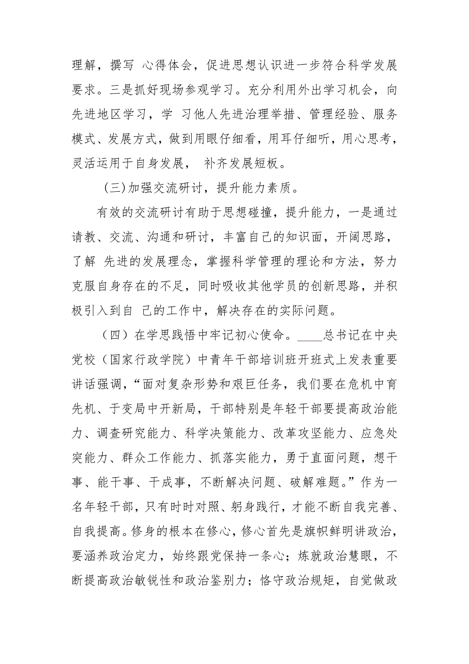 党校学习党性锻炼计划.doc_第3页