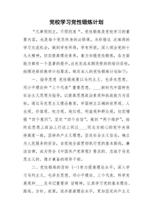 党校学习党性锻炼计划.doc