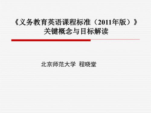 初中英语课程标准解读.ppt
