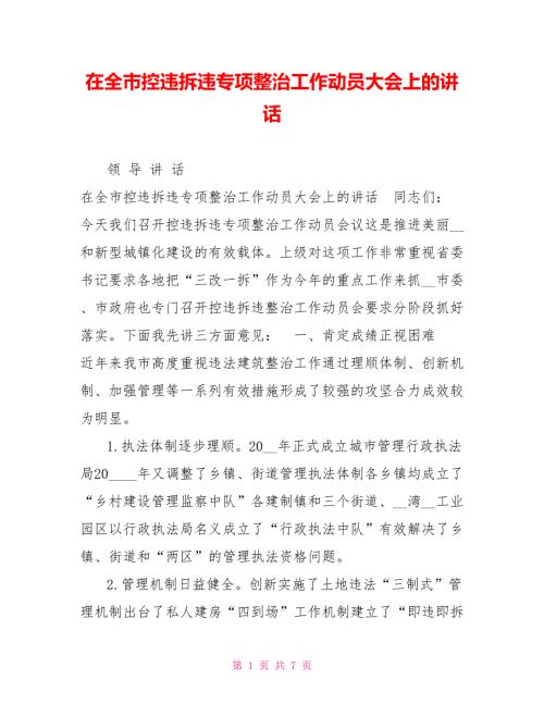 在全市控违拆违专项整治工作动员大会上的讲话.doc