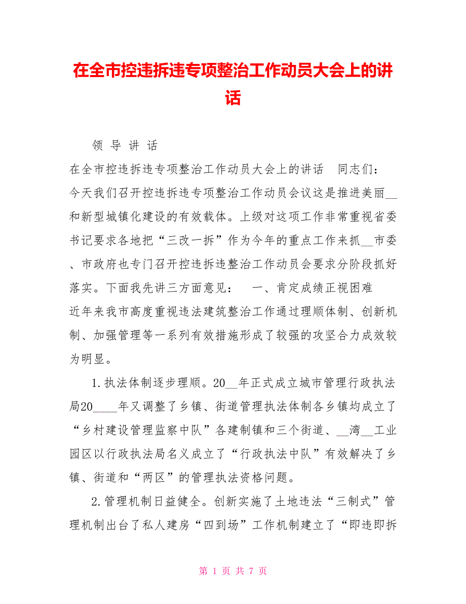 在全市控违拆违专项整治工作动员大会上的讲话.doc_第1页