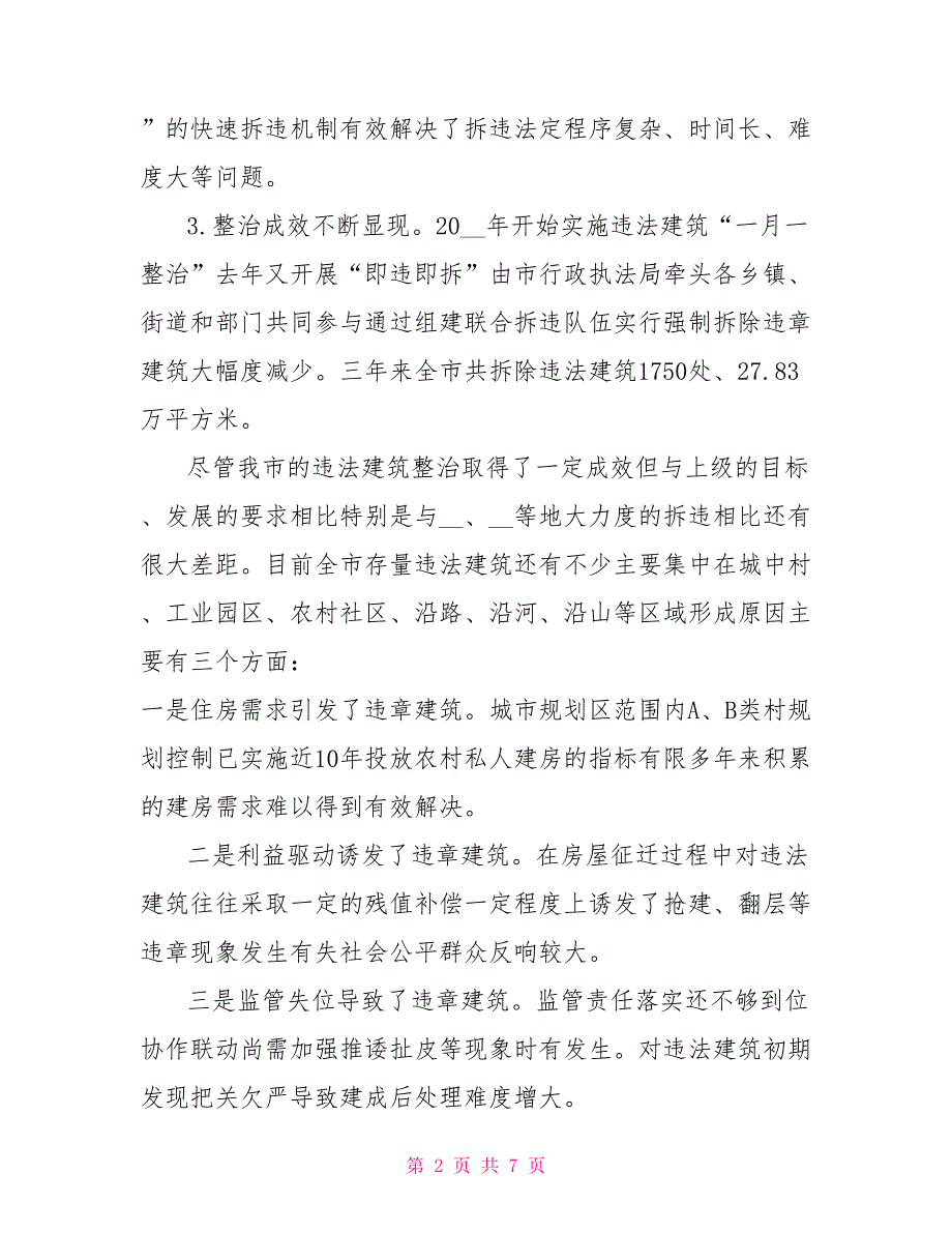 在全市控违拆违专项整治工作动员大会上的讲话.doc_第2页