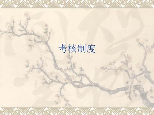 公务员的考核PPT课件.ppt