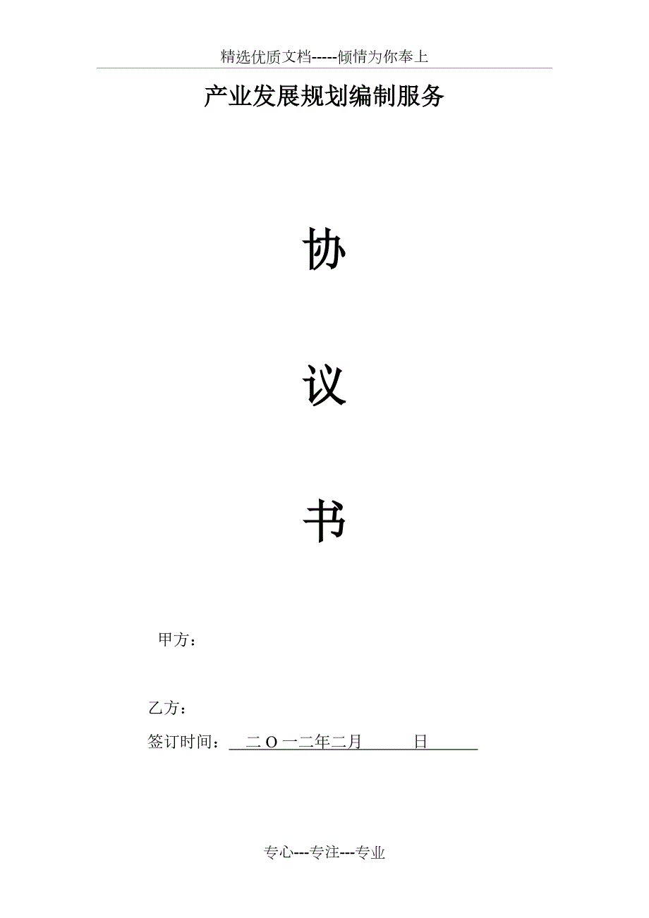 产业规划编制协议.docx_第1页